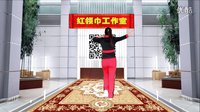 点击观看《红领巾广场舞 《红日》 正反面动作分解口令讲解教学视频 演示：小方老师 演唱：李克勤》