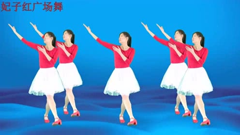 妃子红广场舞《小萝莉》 一直欢快俏皮的舞蹈视频