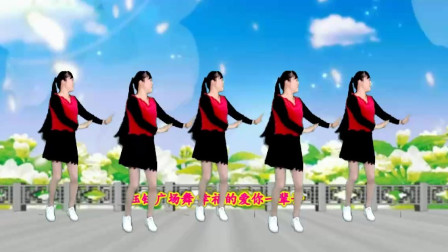 点击观看《追夢玉兒广场舞教学《幸福的爱你一辈子》分解视频》