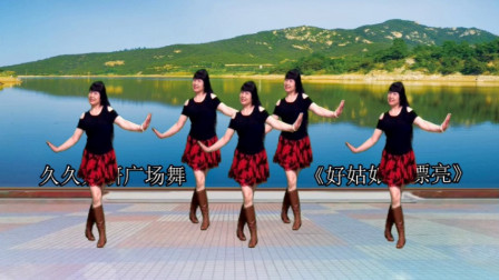 点击观看《32步韵律舞视频大全 好姑娘真漂亮适合入门初学者跳》