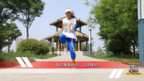 点击观看《鬼步舞基础步冲锋步教学 0基础也能学曳步舞》