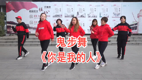 中年大妈鬼步舞视频你是我的人 冬季锻炼健身