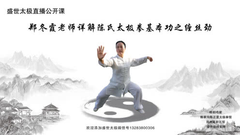 点击观看《郑冬霞太极拳教程 陈氏太极拳基本功之缠丝劲》