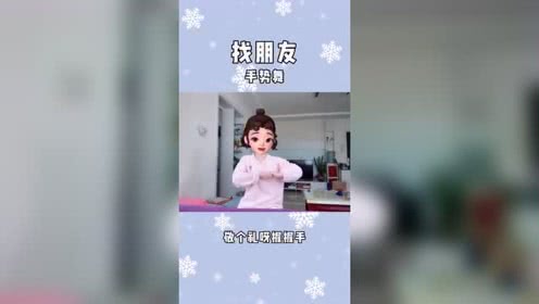 少儿手势舞找朋友 简单好看儿童舞蹈视频